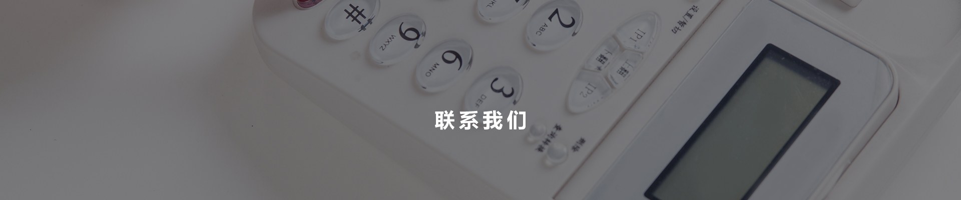 联系我们