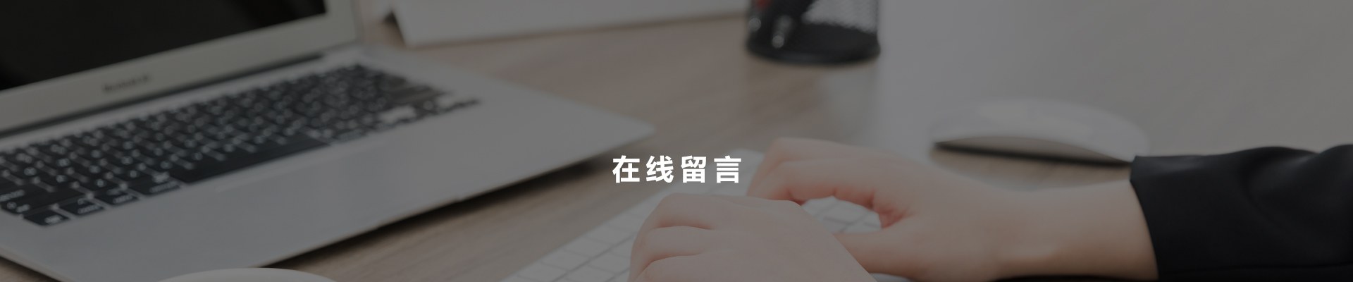 在线留言