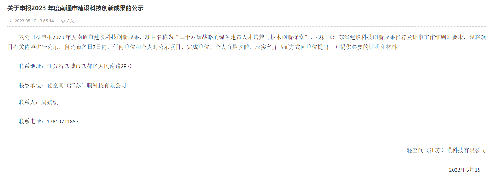关于申报2023 年度南通市建设科技创新成果的公示