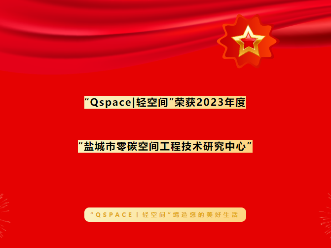 荣誉丨&ldquo;Qspace|轻空间&rdquo;荣获&ldquo;盐城市零碳空间工程技术研究中心&rdquo;称号