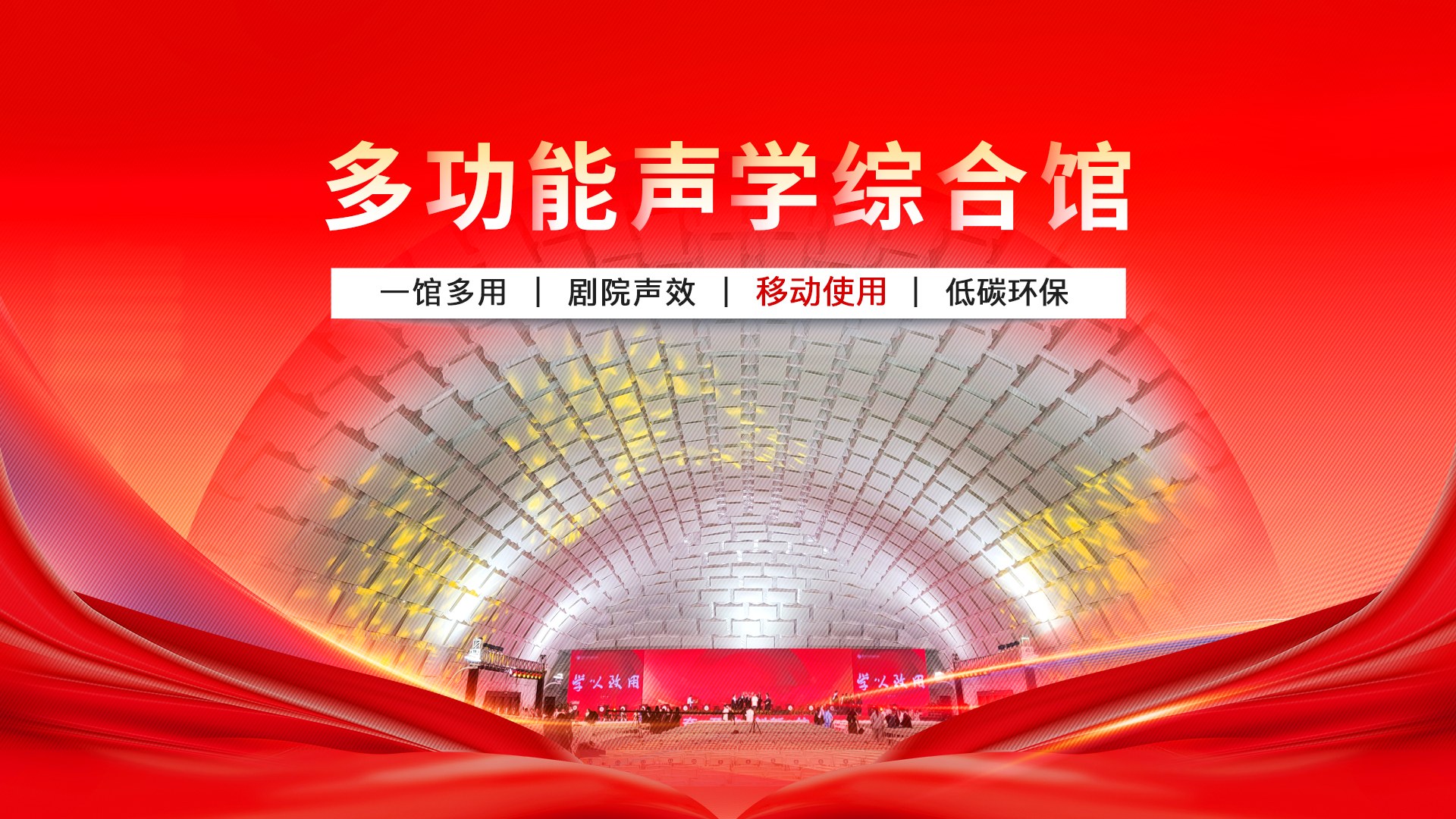 项目资讯丨轻空间中标连云港市首座&ldquo;多功能声学综合馆&rdquo;（EPC）