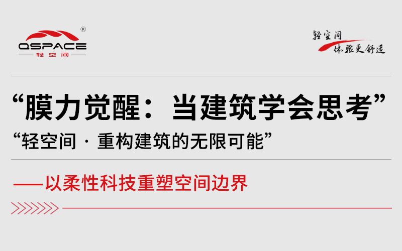 膜力觉醒，当建筑学会思考&mdash;轻空间