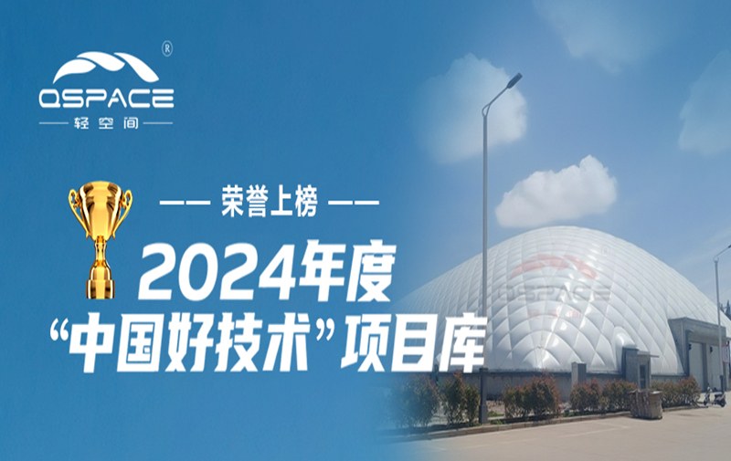 荣誉上榜 | 轻空间入选2024年度&ldquo;中国好技术&rdquo;项目库